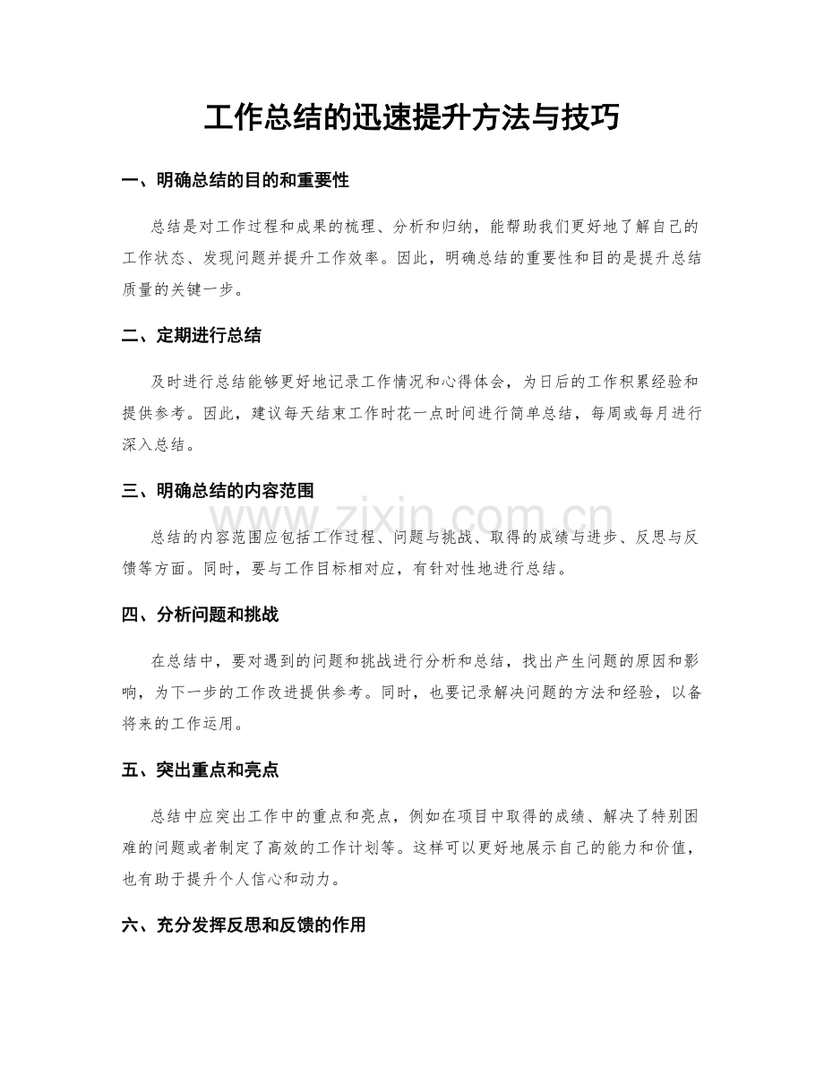 工作总结的迅速提升方法与技巧.docx_第1页