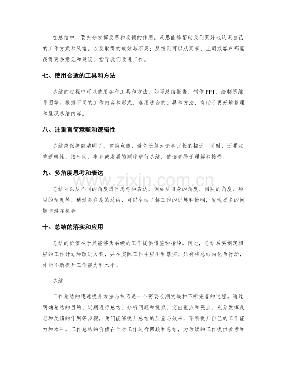 工作总结的迅速提升方法与技巧.docx_第2页
