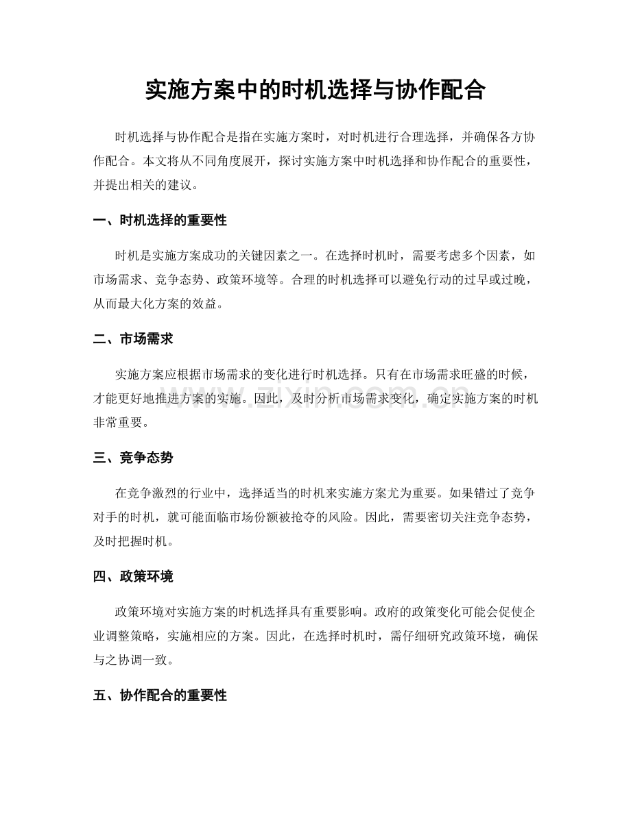 实施方案中的时机选择与协作配合.docx_第1页