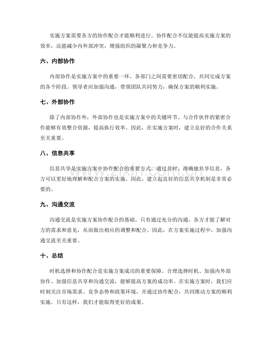 实施方案中的时机选择与协作配合.docx_第2页