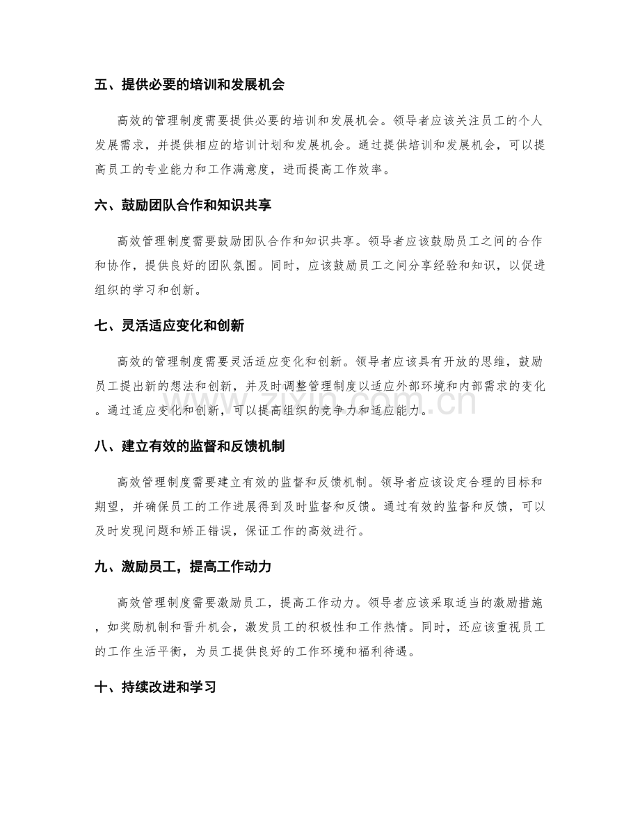 制定高效管理制度的基本原则.docx_第2页