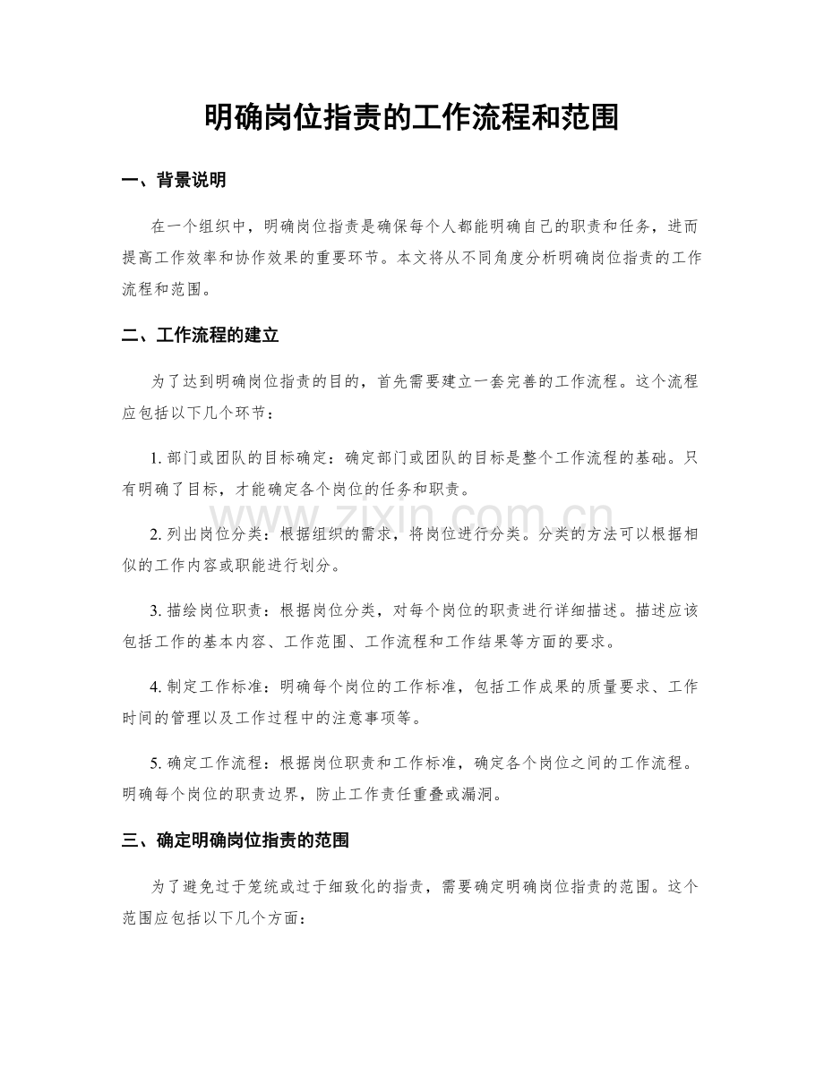 明确岗位指责的工作流程和范围.docx_第1页