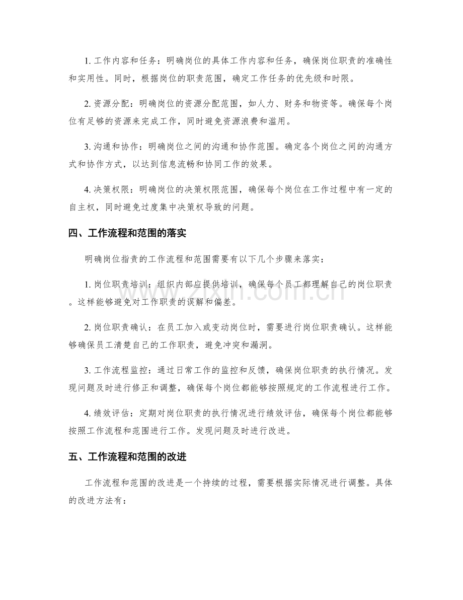 明确岗位指责的工作流程和范围.docx_第2页