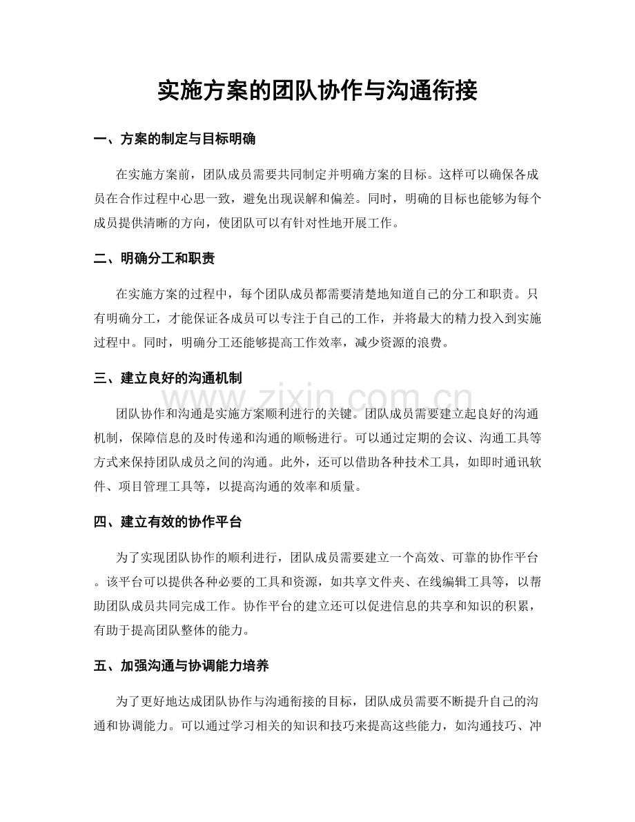 实施方案的团队协作与沟通衔接.docx_第1页