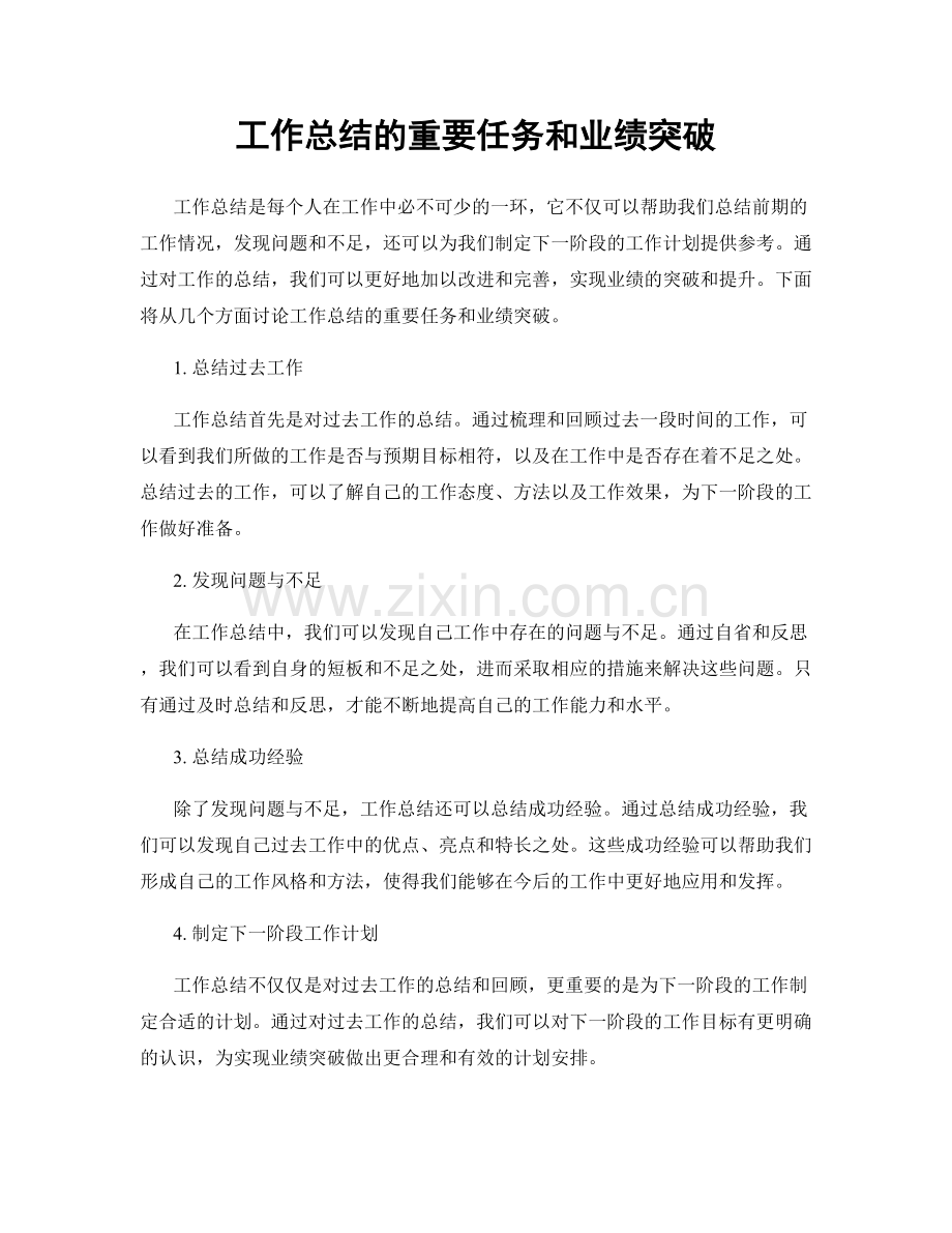 工作总结的重要任务和业绩突破.docx_第1页