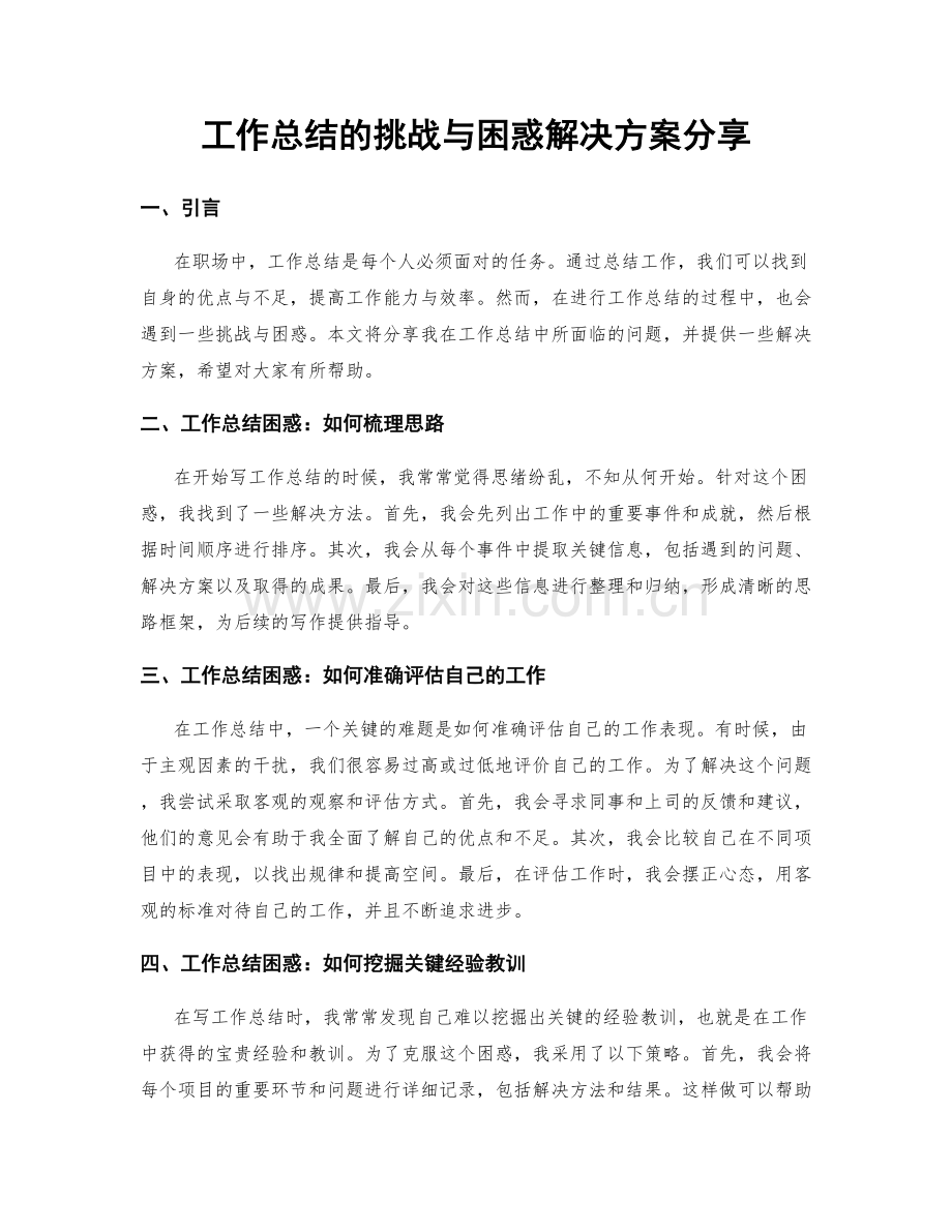 工作总结的挑战与困惑解决方案分享.docx_第1页