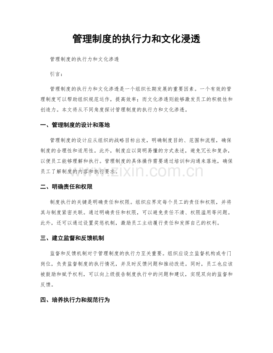 管理制度的执行力和文化浸透.docx_第1页