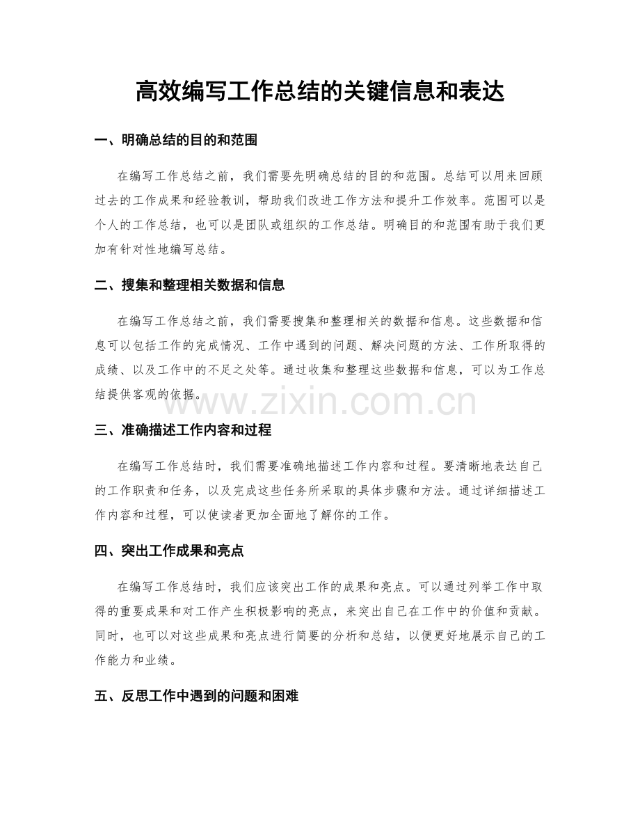 高效编写工作总结的关键信息和表达.docx_第1页