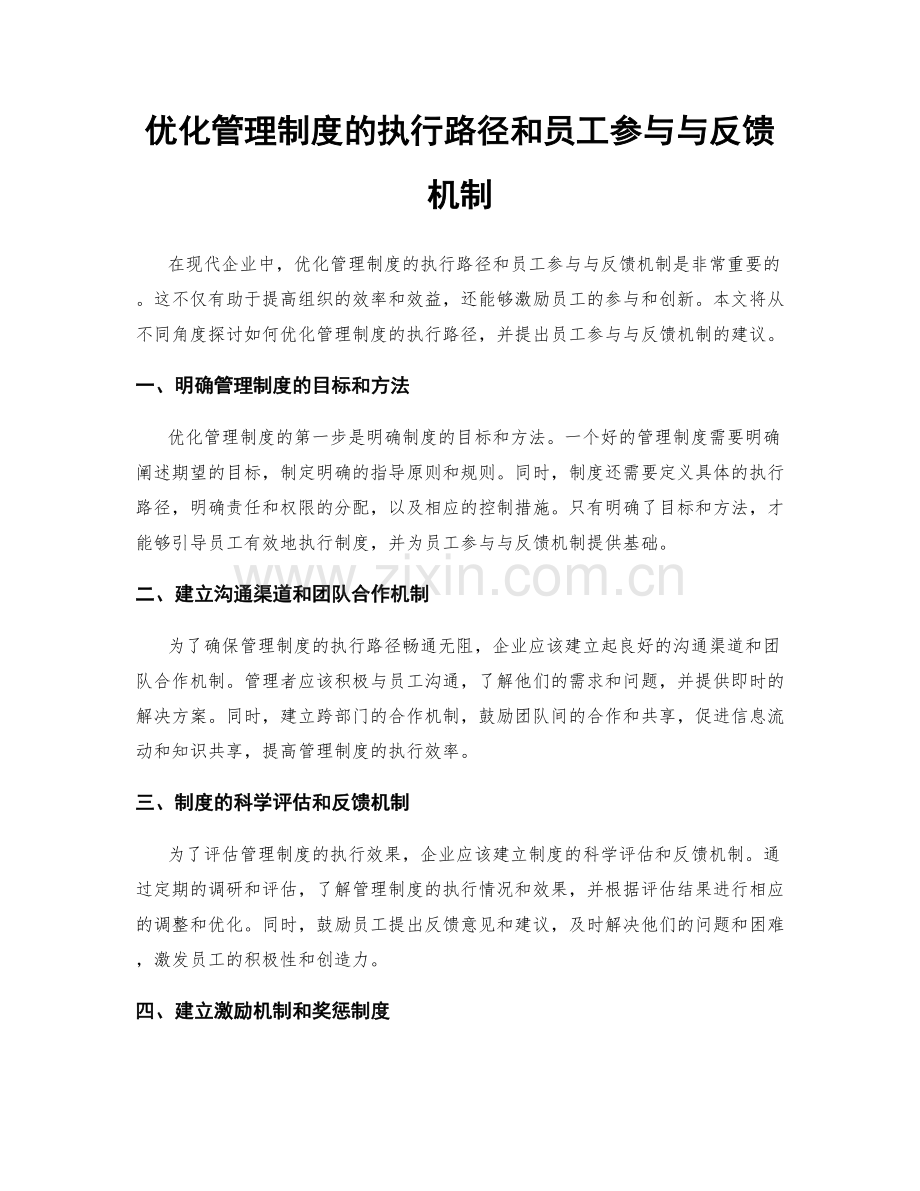 优化管理制度的执行路径和员工参与与反馈机制.docx_第1页