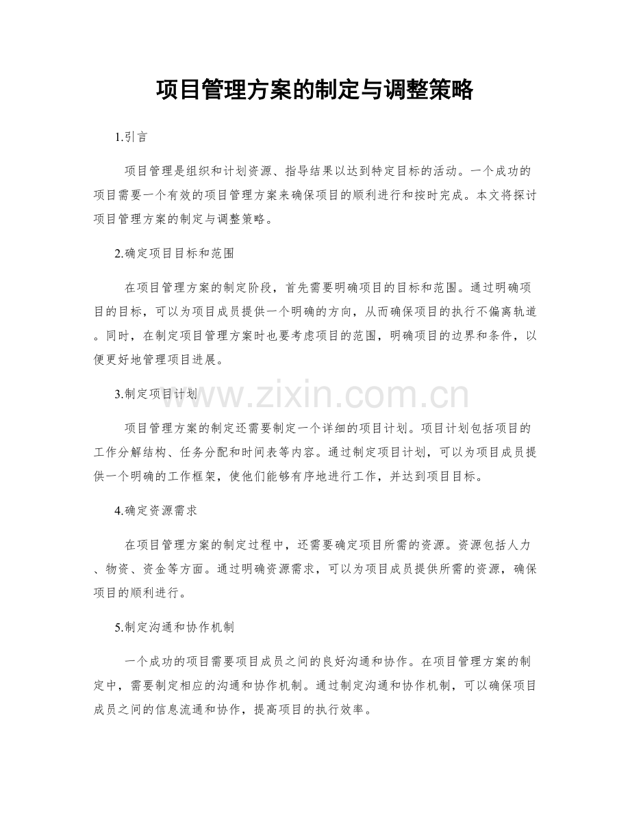 项目管理方案的制定与调整策略.docx_第1页