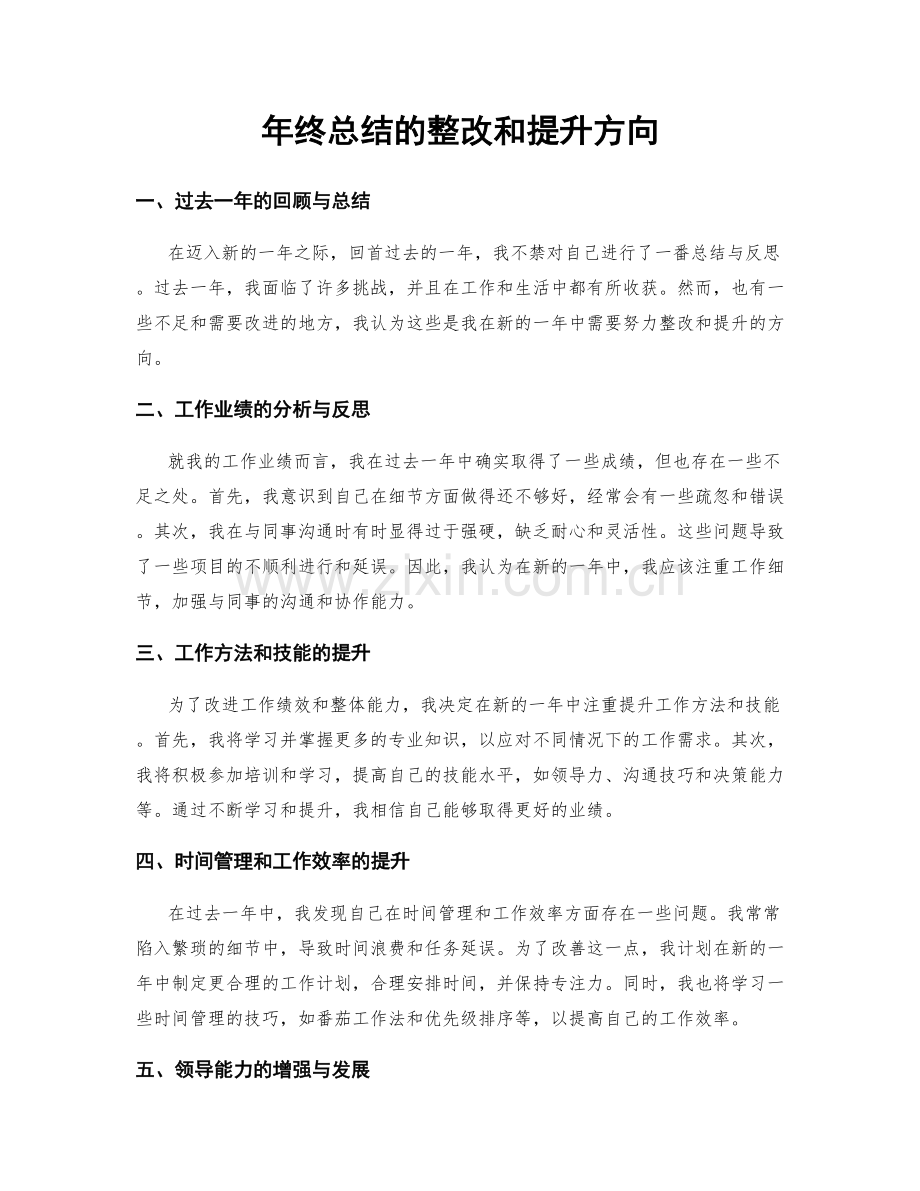 年终总结的整改和提升方向.docx_第1页