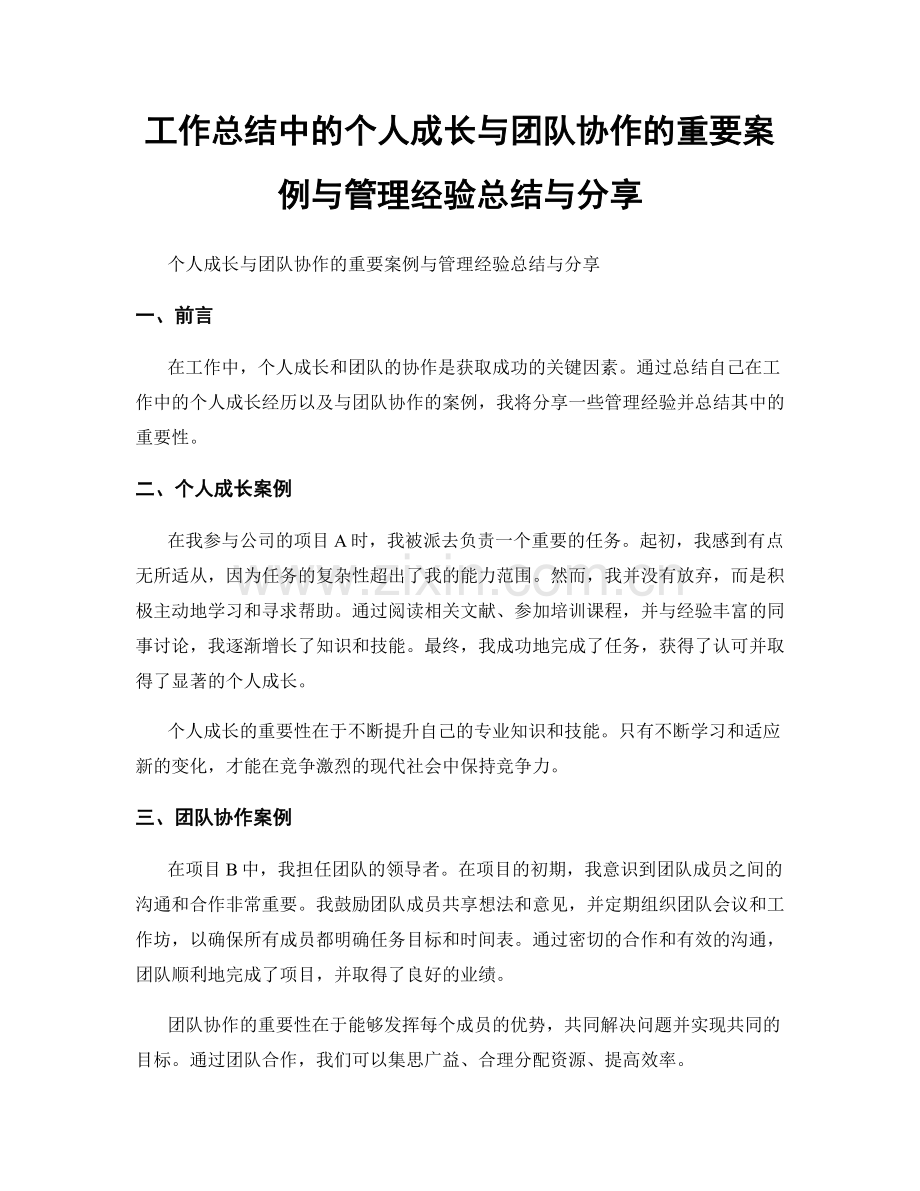工作总结中的个人成长与团队协作的重要案例与管理经验总结与分享.docx_第1页