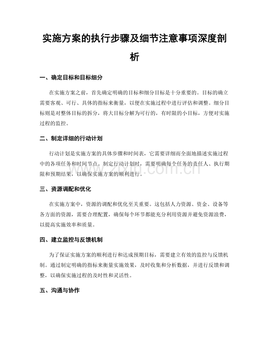 实施方案的执行步骤及细节注意事项深度剖析.docx_第1页