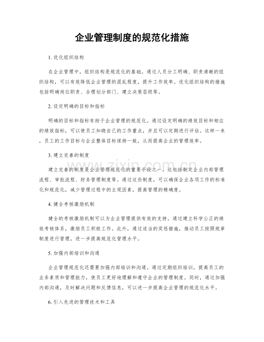 企业管理制度的规范化措施.docx_第1页