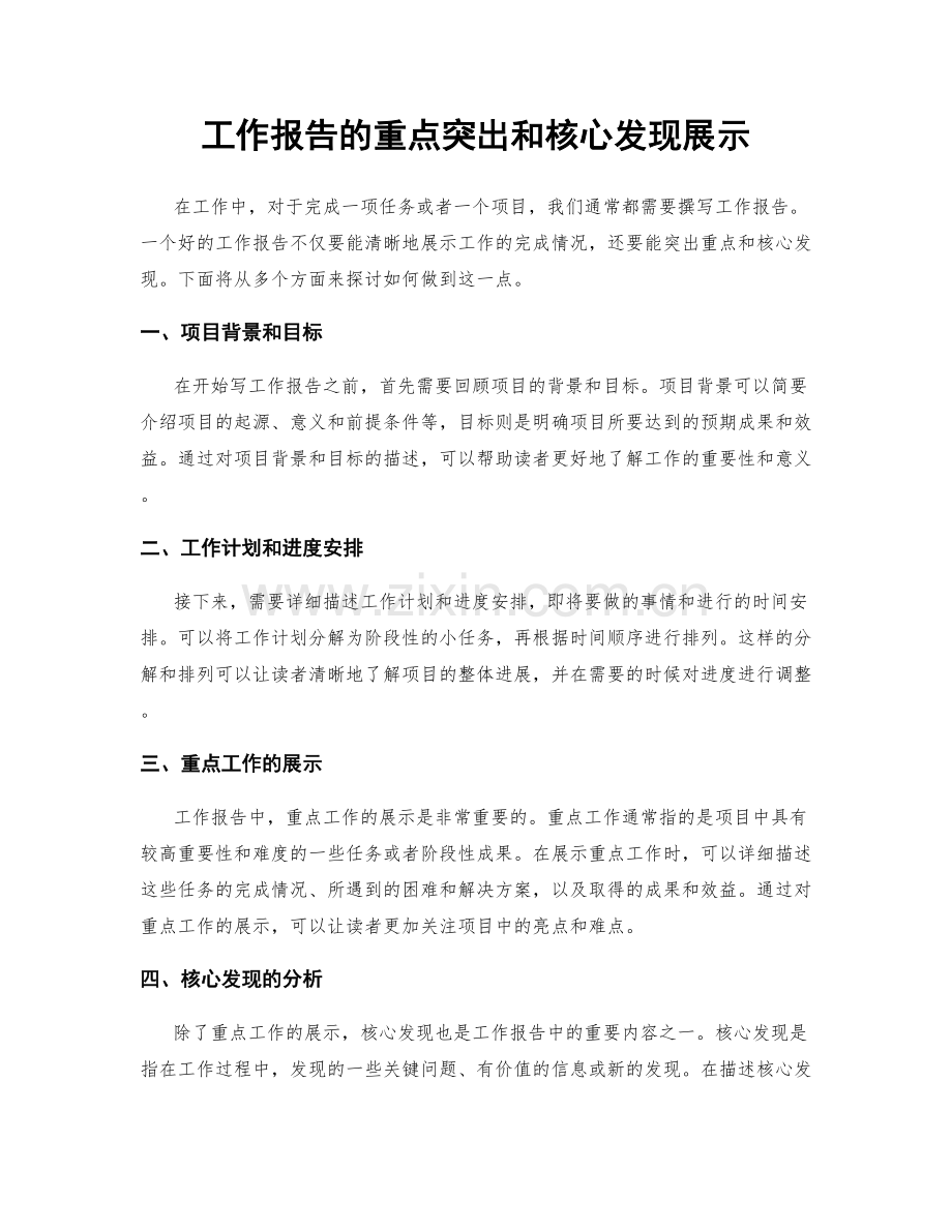 工作报告的重点突出和核心发现展示.docx_第1页