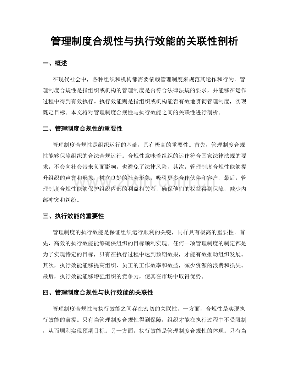 管理制度合规性与执行效能的关联性剖析.docx_第1页