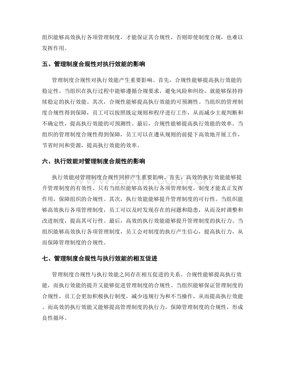 管理制度合规性与执行效能的关联性剖析.docx_第2页