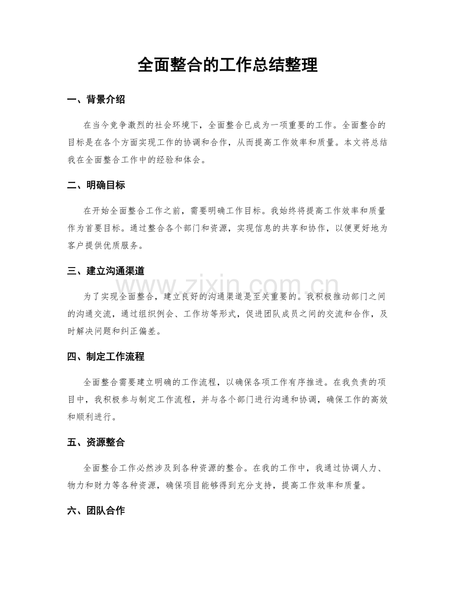 全面整合的工作总结整理.docx_第1页