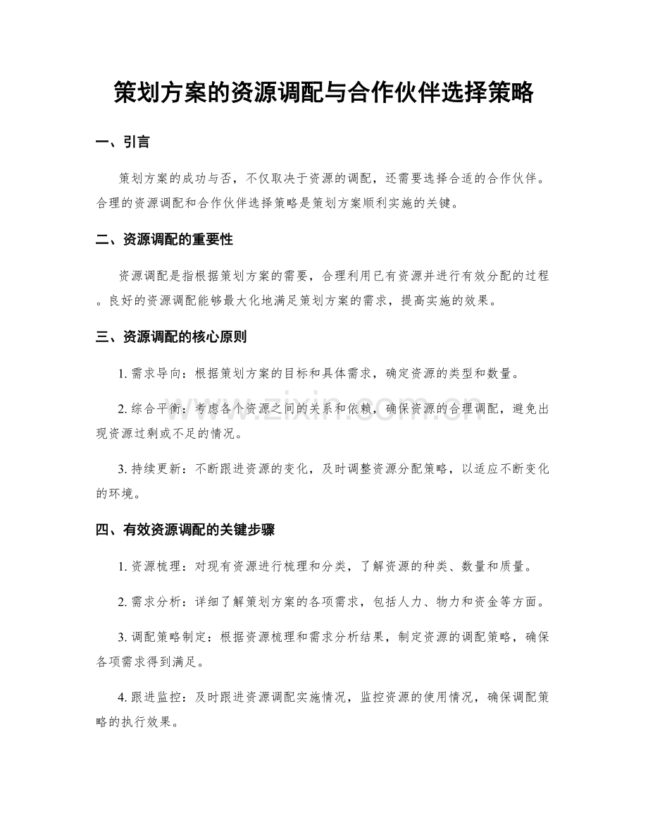 策划方案的资源调配与合作伙伴选择策略.docx_第1页