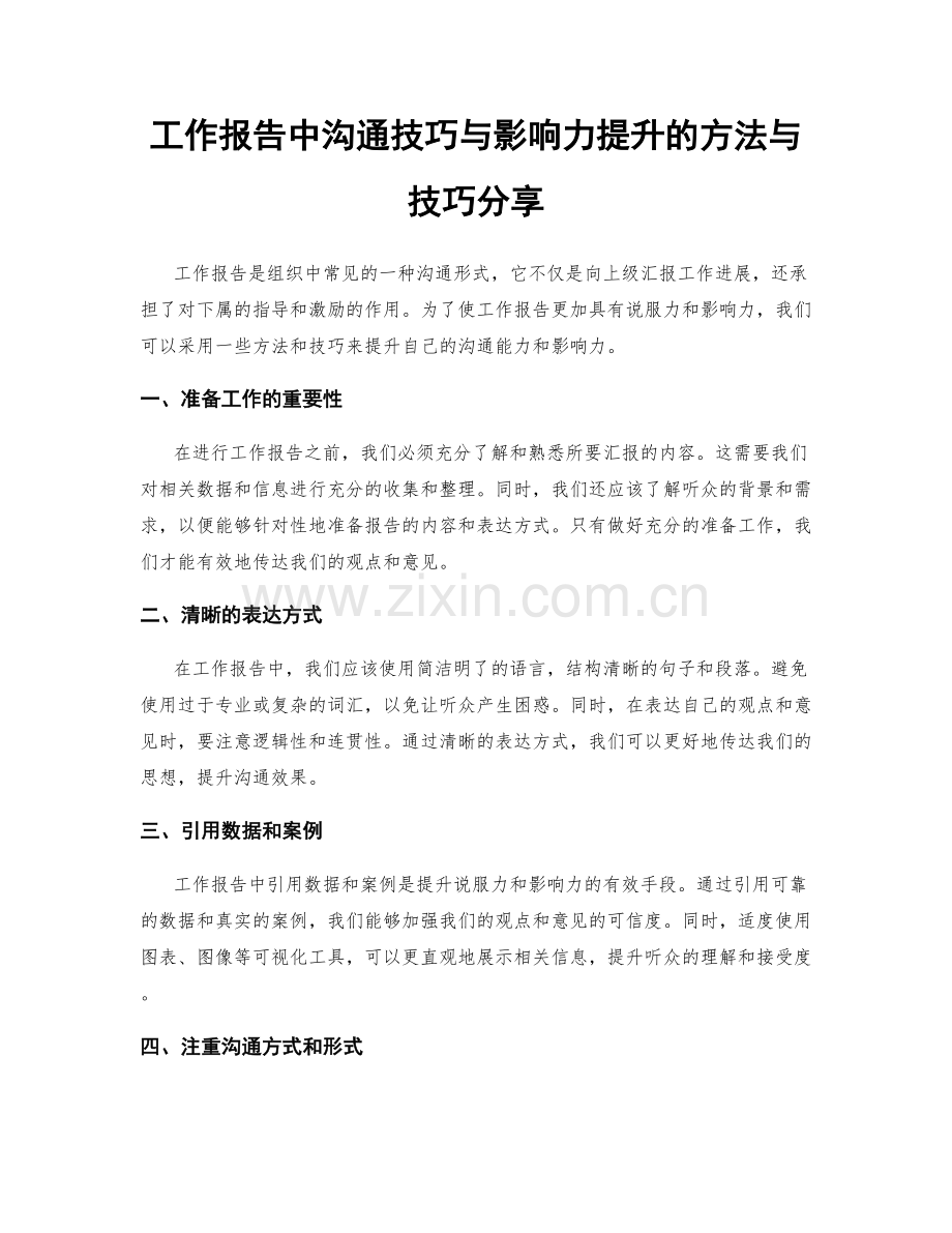 工作报告中沟通技巧与影响力提升的方法与技巧分享.docx_第1页
