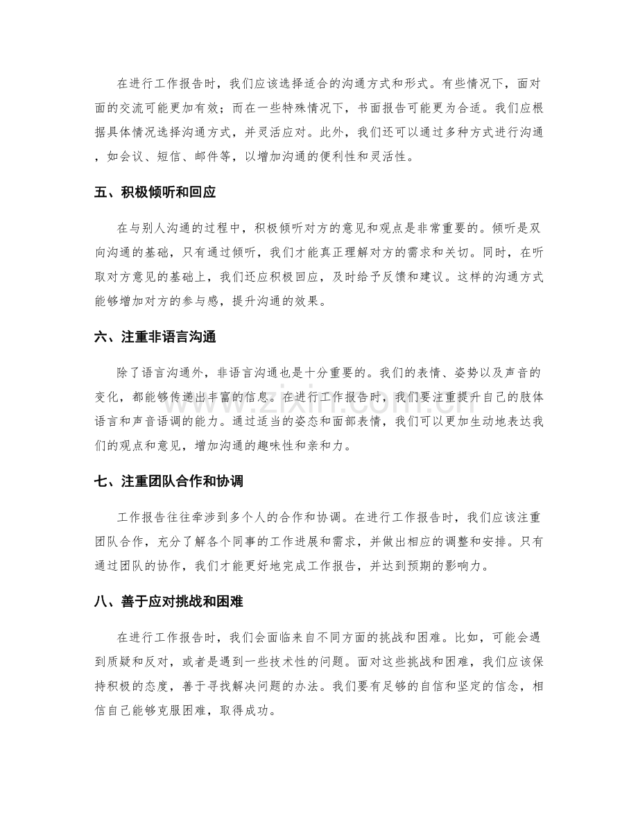 工作报告中沟通技巧与影响力提升的方法与技巧分享.docx_第2页