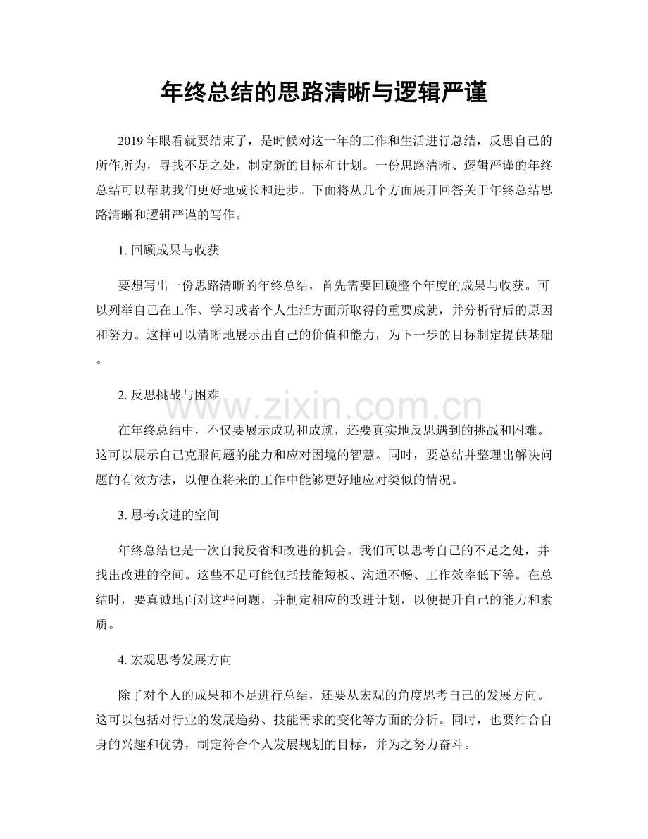 年终总结的思路清晰与逻辑严谨.docx_第1页