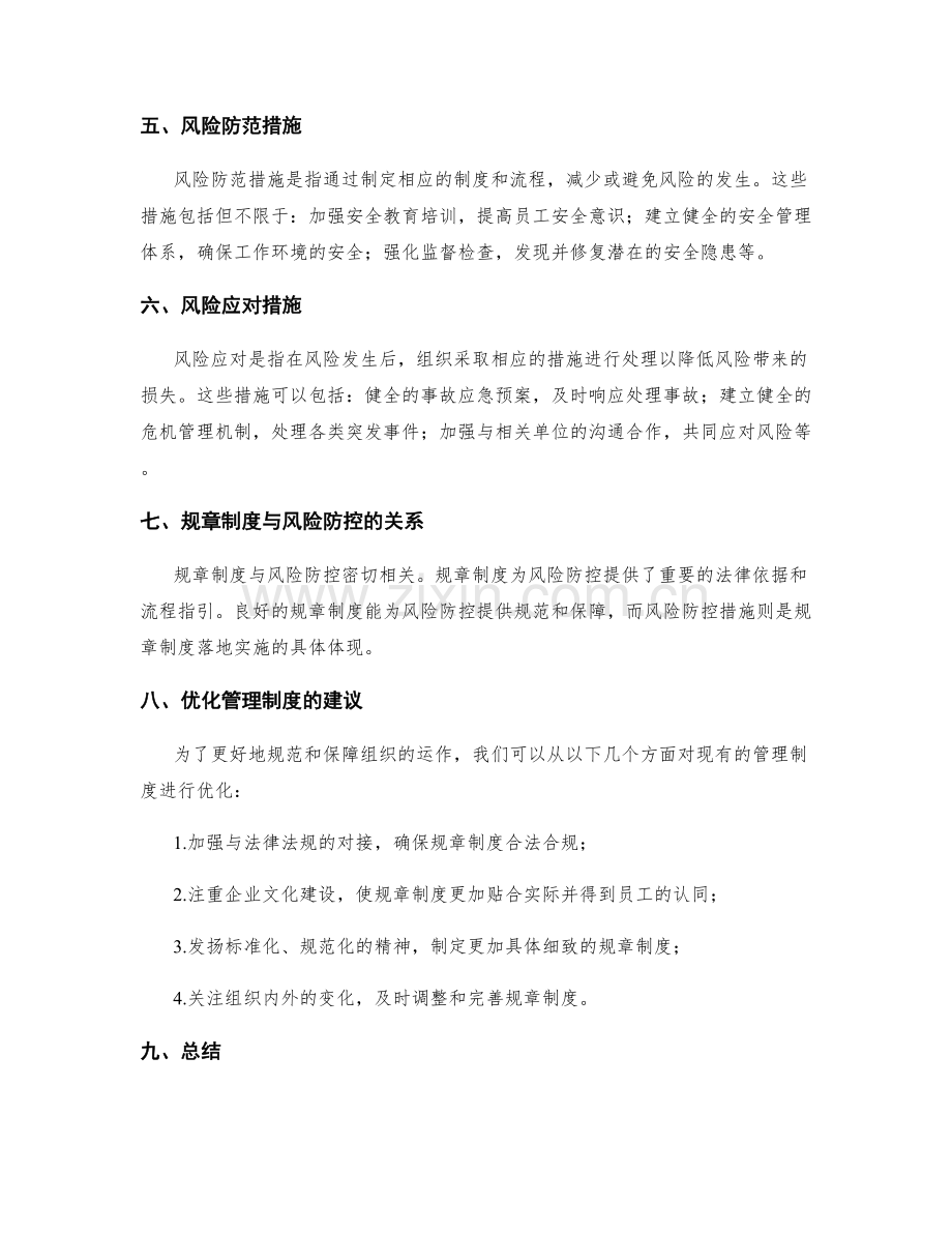 管理制度的规章制度与风险防控措施.docx_第2页
