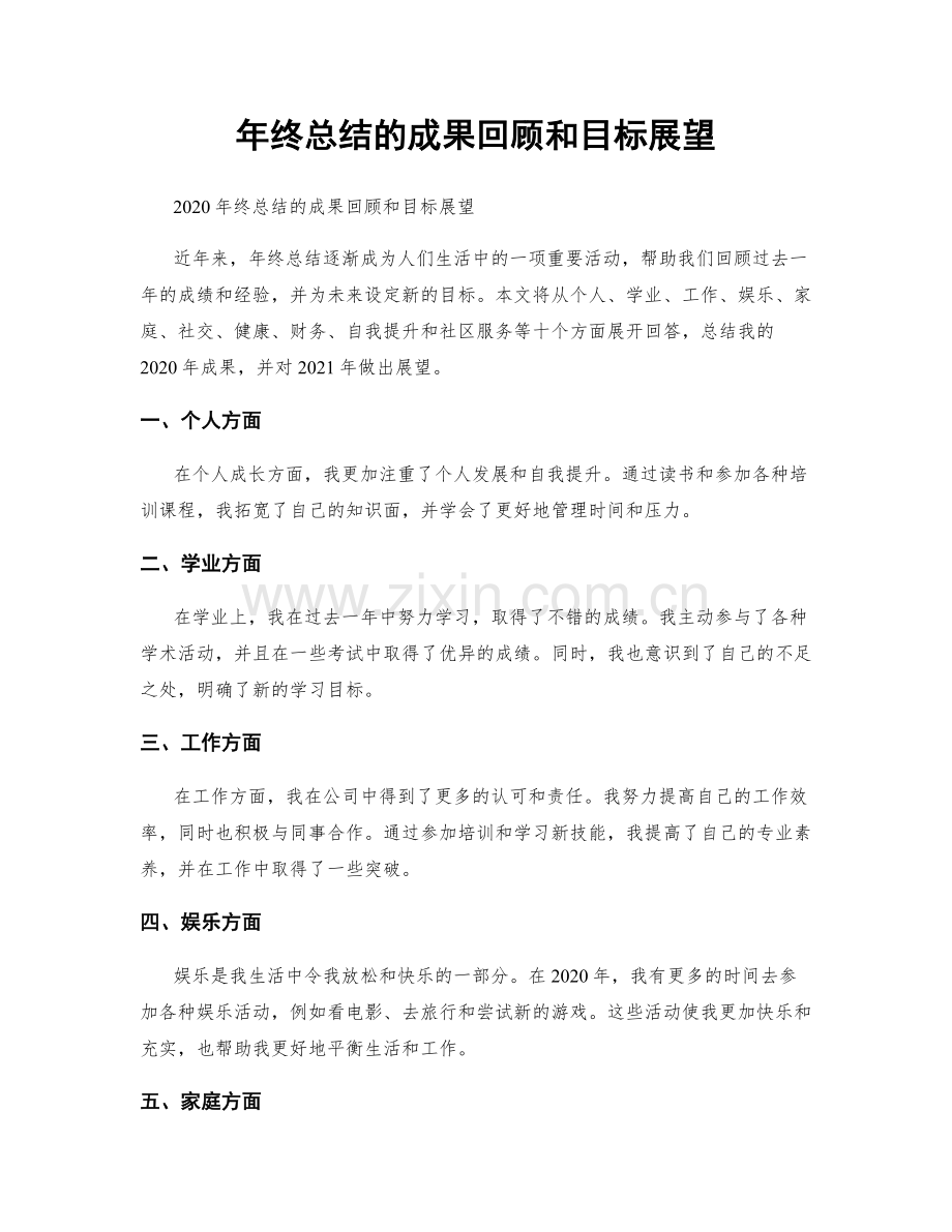 年终总结的成果回顾和目标展望.docx_第1页