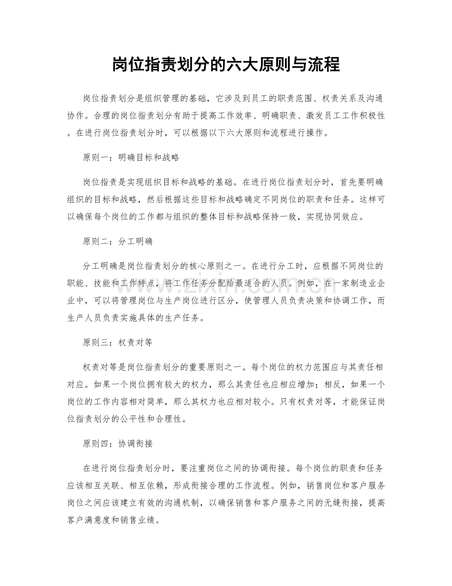 岗位职责划分的六大原则与流程.docx_第1页