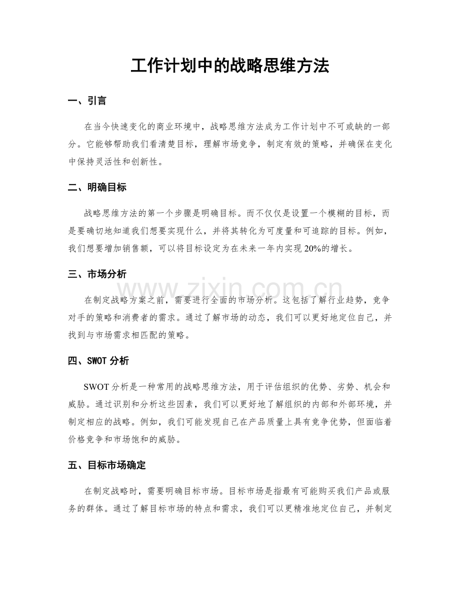 工作计划中的战略思维方法.docx_第1页