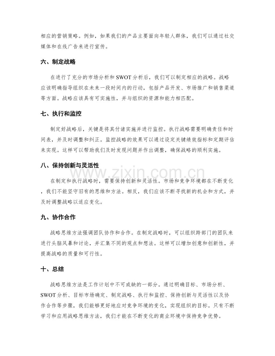 工作计划中的战略思维方法.docx_第2页
