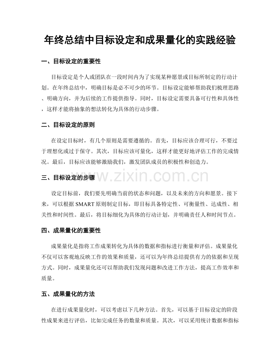 年终总结中目标设定和成果量化的实践经验.docx_第1页
