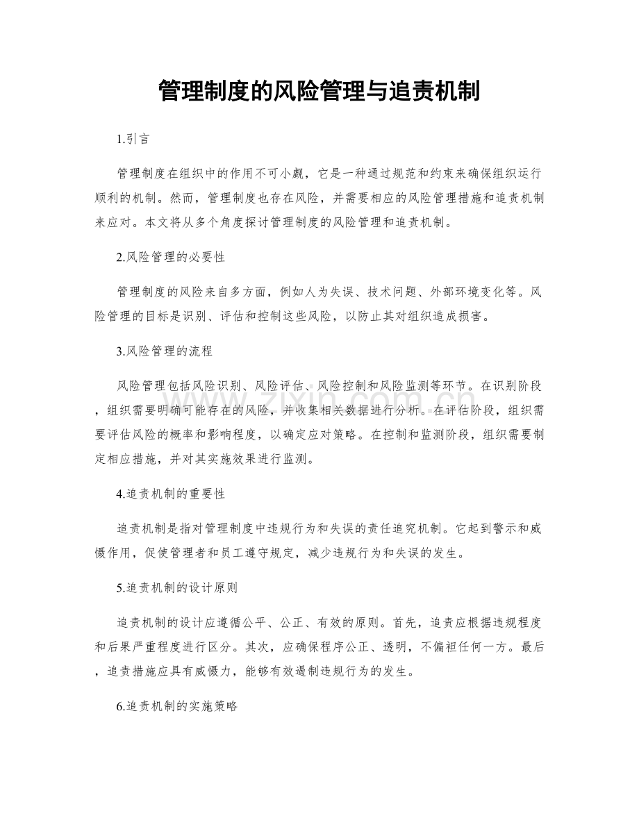 管理制度的风险管理与追责机制.docx_第1页