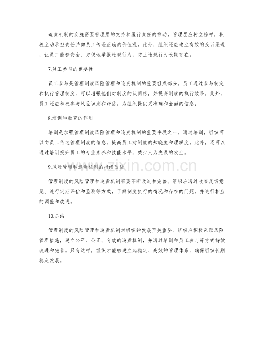 管理制度的风险管理与追责机制.docx_第2页