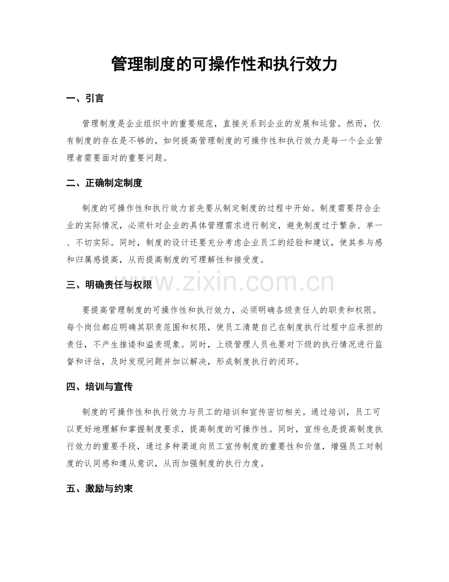 管理制度的可操作性和执行效力.docx_第1页