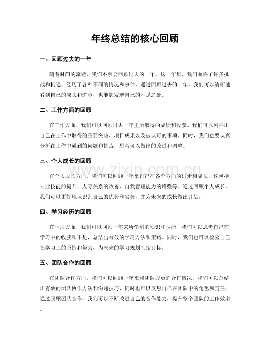 年终总结的核心回顾.docx_第1页