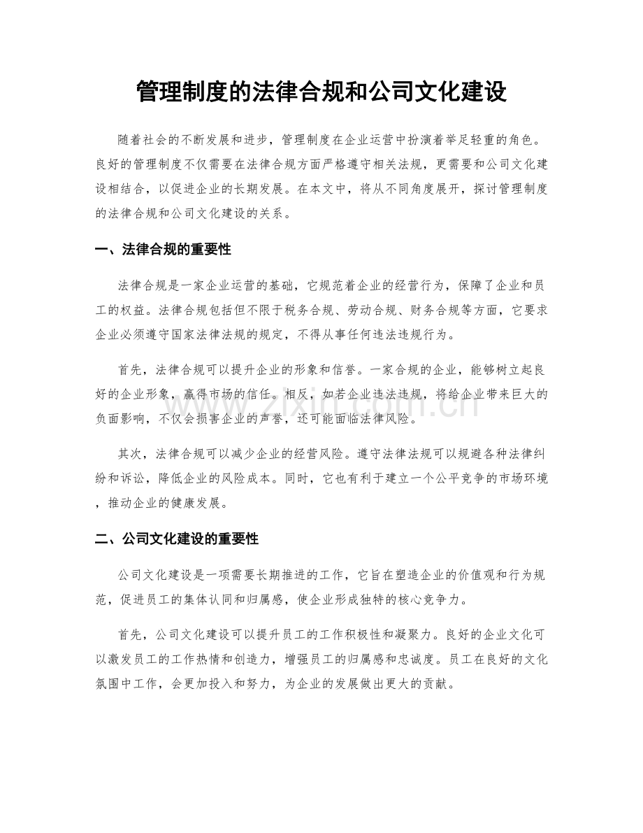 管理制度的法律合规和公司文化建设.docx_第1页