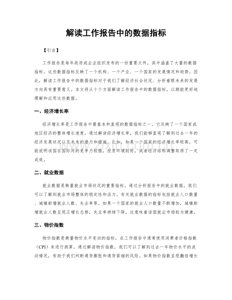 解读工作报告中的数据指标.docx_第1页