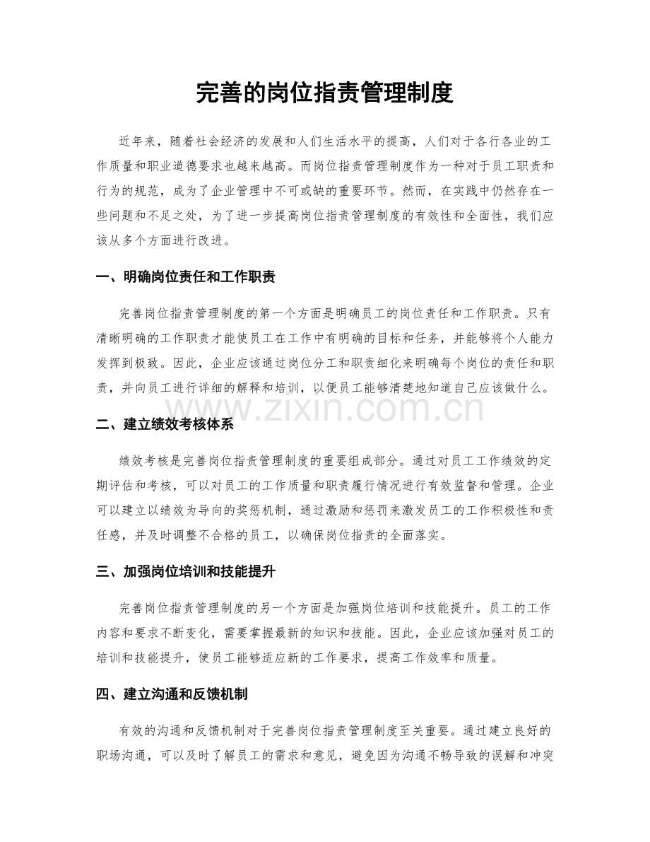 完善的岗位职责管理制度.docx_第1页