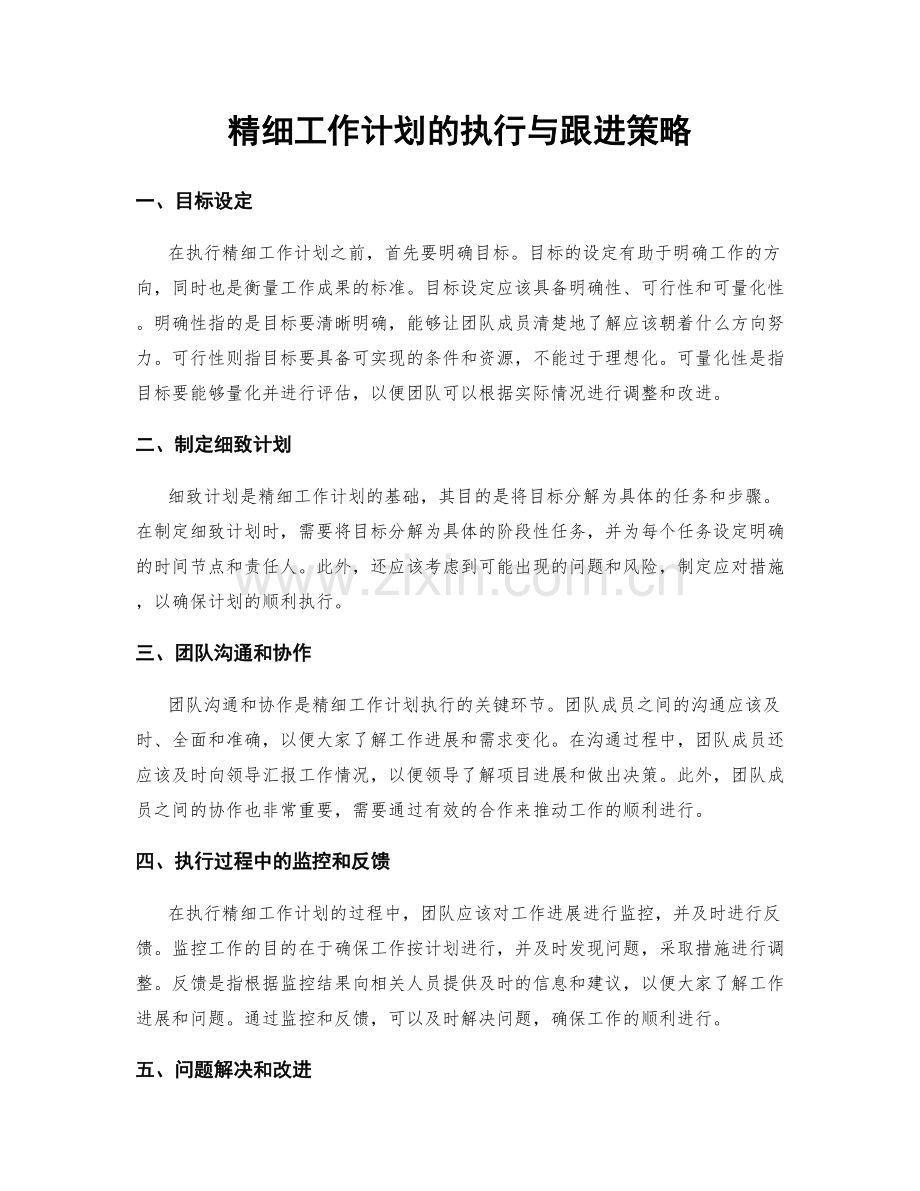 精细工作计划的执行与跟进策略.docx_第1页