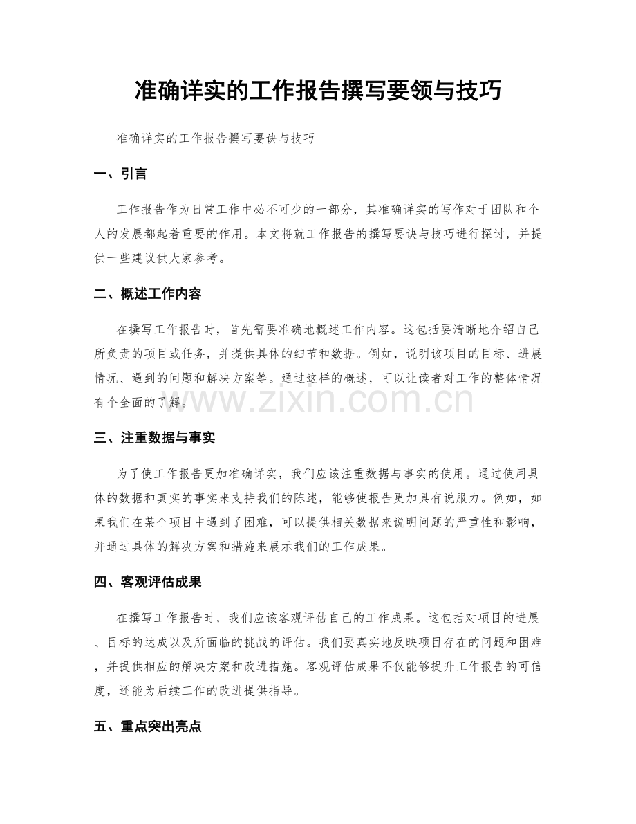 准确详实的工作报告撰写要领与技巧.docx_第1页