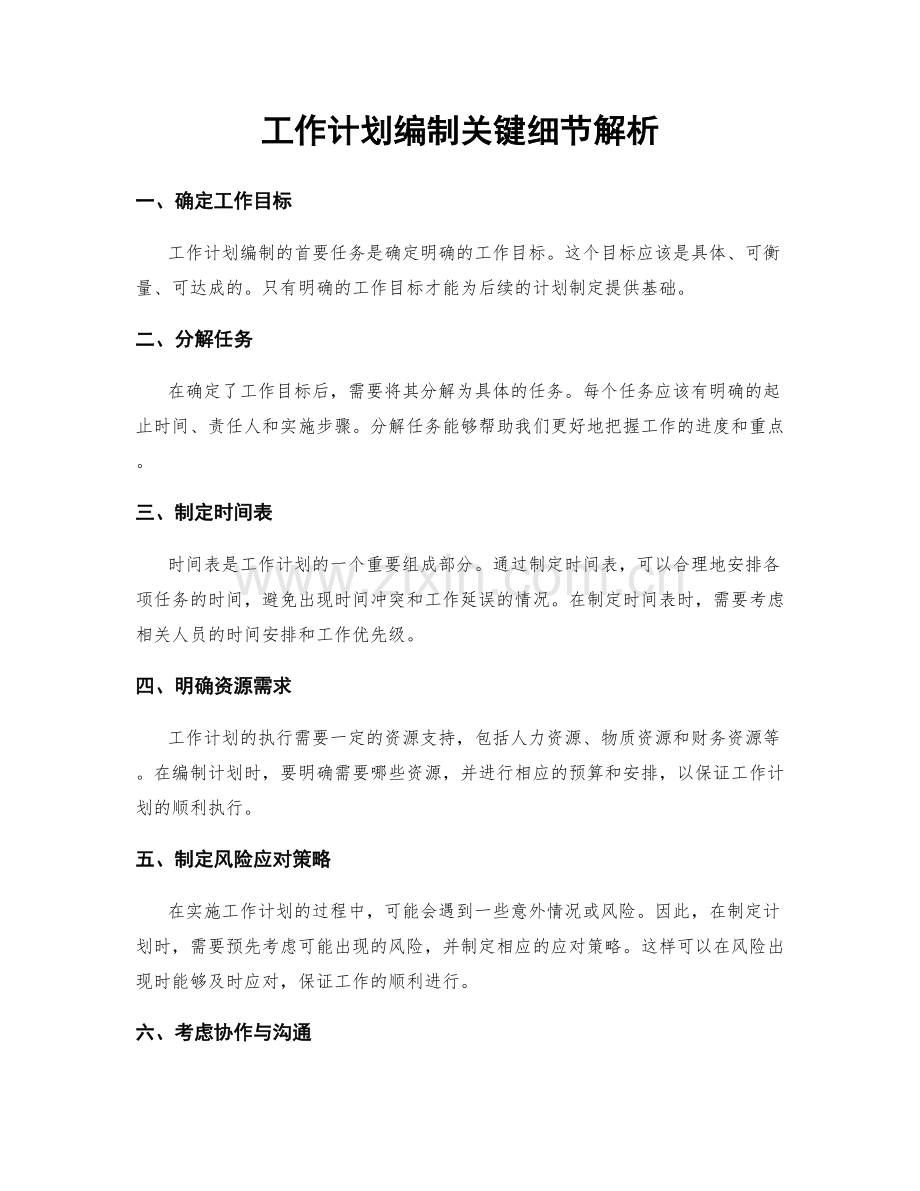 工作计划编制关键细节解析.docx_第1页