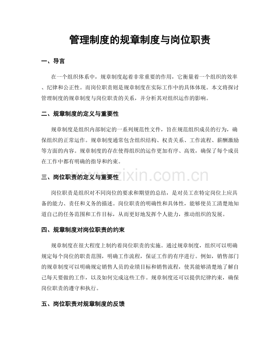 管理制度的规章制度与岗位职责.docx_第1页