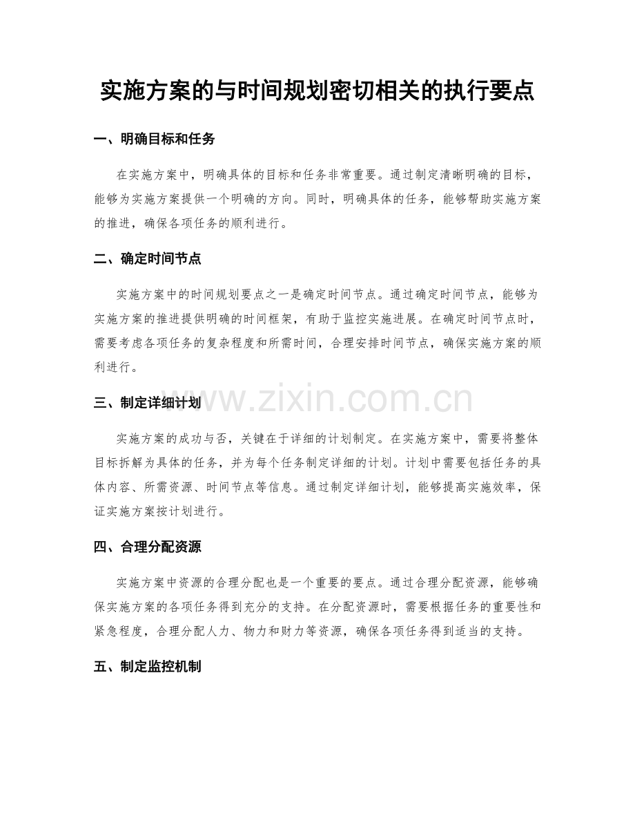 实施方案的与时间规划密切相关的执行要点.docx_第1页