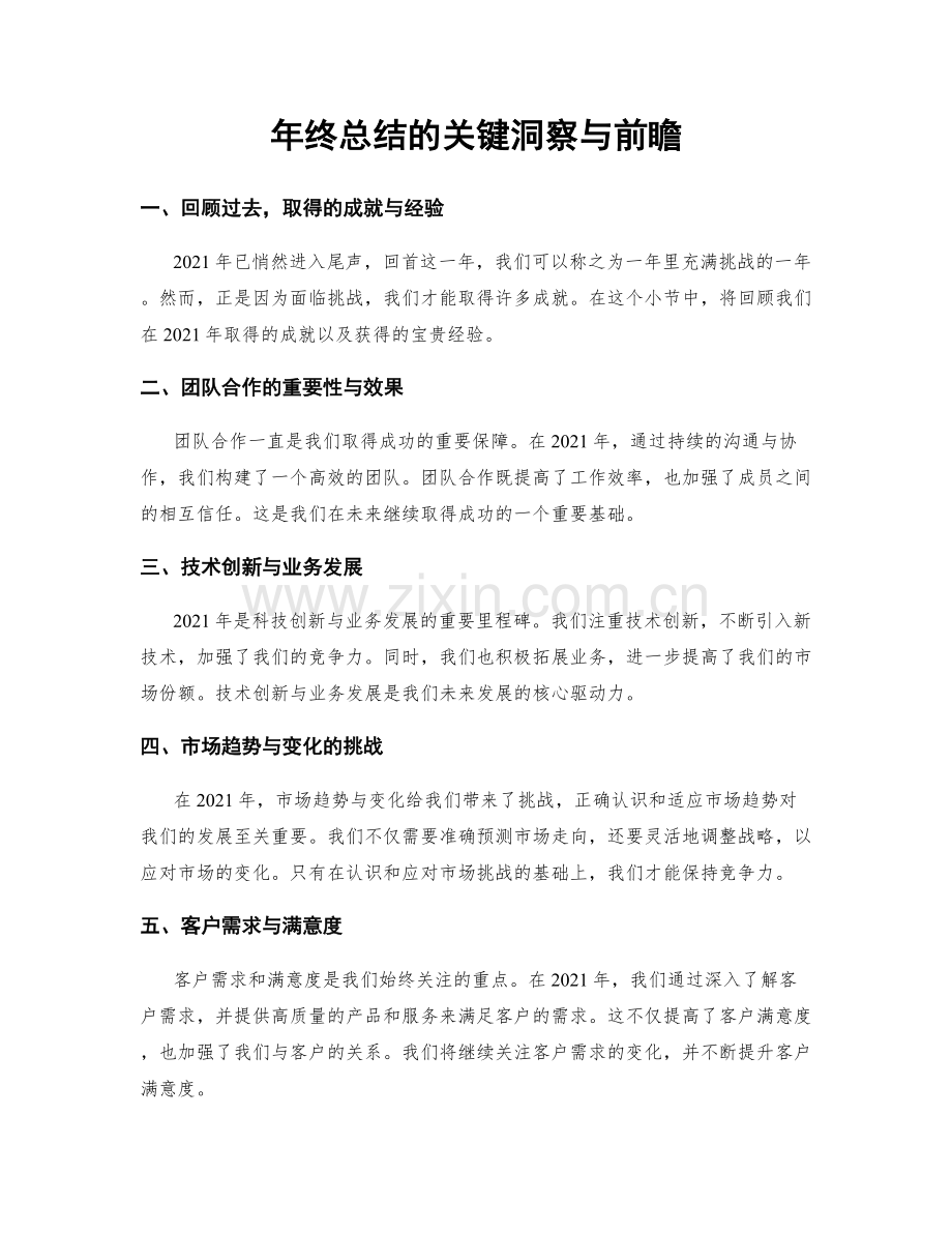 年终总结的关键洞察与前瞻.docx_第1页