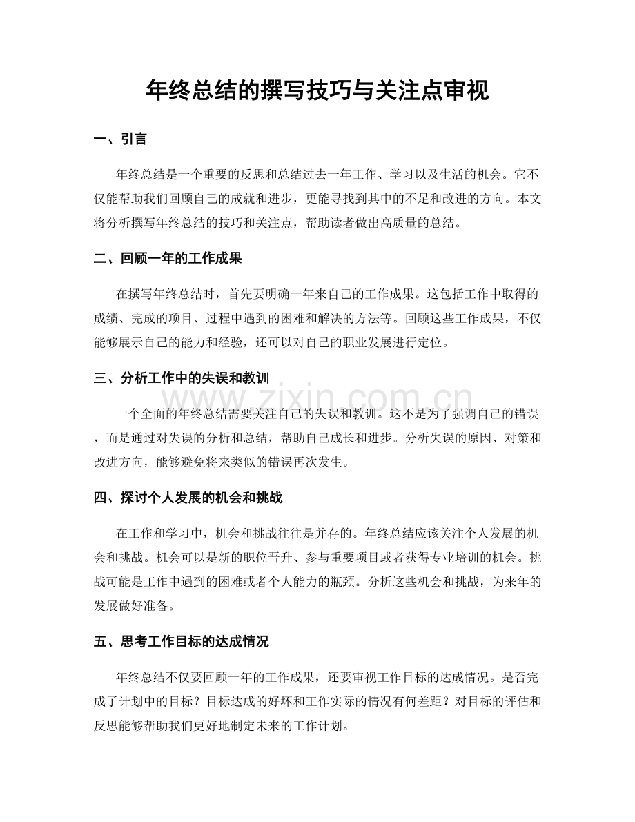 年终总结的撰写技巧与关注点审视.docx_第1页