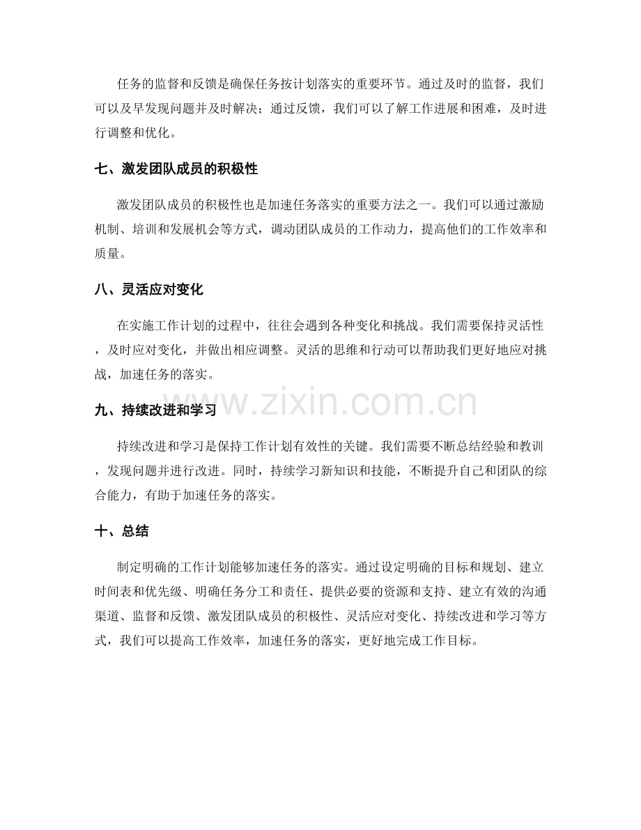 制定明确的工作计划如何加速任务落实.docx_第2页