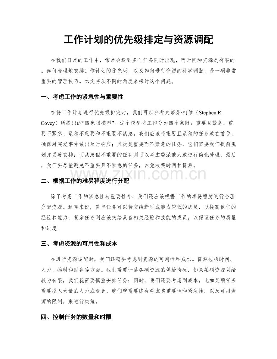 工作计划的优先级排定与资源调配.docx_第1页