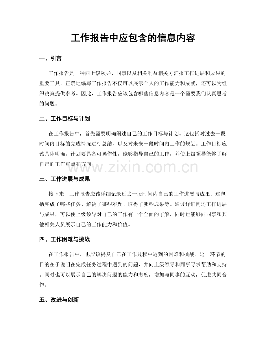 工作报告中应包含的信息内容.docx_第1页