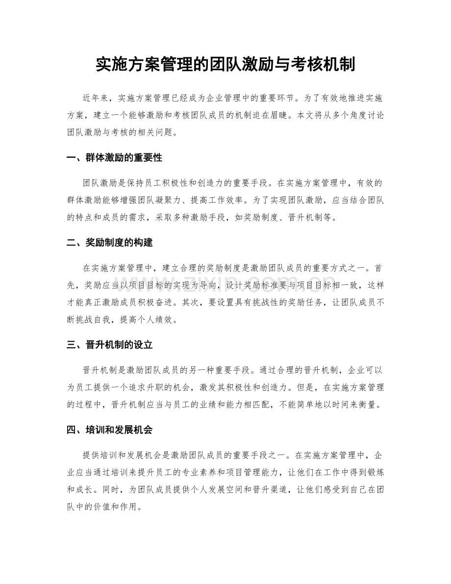 实施方案管理的团队激励与考核机制.docx_第1页